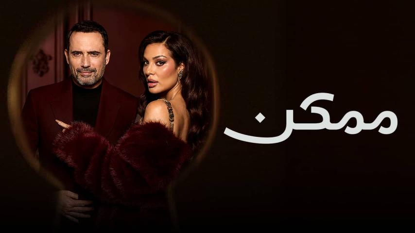 مسلسل ممكن الحلقة 11 الحادية عشر