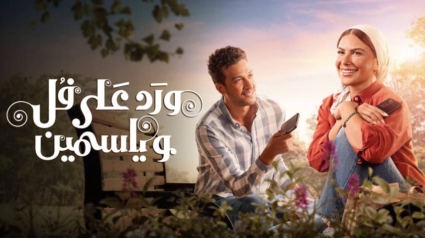 مسلسل ورد على فل وياسمين الحلقة 11 الحادية عشر